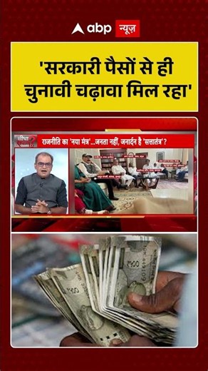 Sandeep Chaudhary On Elections : 'सरकारी पैसों से ही चुनावी चढ़ावा मिल रहा' | #ytshorts #viral