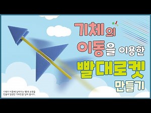 [과학실험] 기체의 이동을 이용한 빨대로켓 만들기