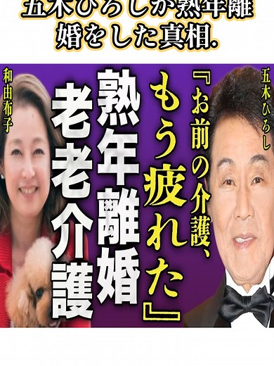 五木ひろしの熟年離婚の真実と再婚の現実