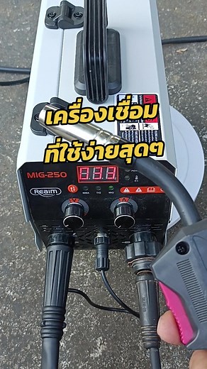 เครื่องเชื่อมโลหะ MIG 250 REAIM ใช้งานง่ายมาก