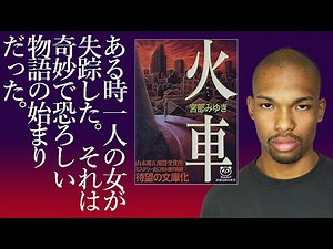【じっくり推理】火車 宮部みゆき ～その闇に底はなかった～