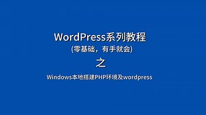 Windows本地搭建PHP环境及wordpress-01