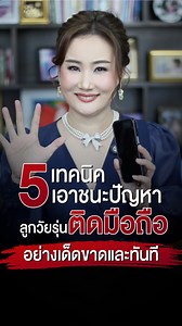 5 เทคนิคเอาชนะปัญหาลูกวัยรุ่นติดมือถือ (อย่างเด็ดขาดและทันที) I ครูไอวี่ | ครูไอวี่