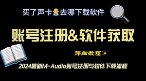 【中文教程】教你「薅」音频设备厂商的羊毛｜M-audio账号注册与软件获取教程更新！