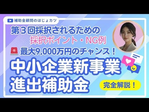 【第3回】中小企業新事業進出補助金｜採択されるポイント・NG例を完全解説（最大9,000万円）#中小企業新事業進出補助金#補助金#補助金申請#事業計画#中小企業支援#新規事業#ほじょカツ