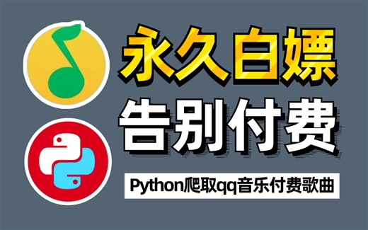 【python爬虫】3分钟教你用python免费听QQ音乐（附源码）小学生都能学会