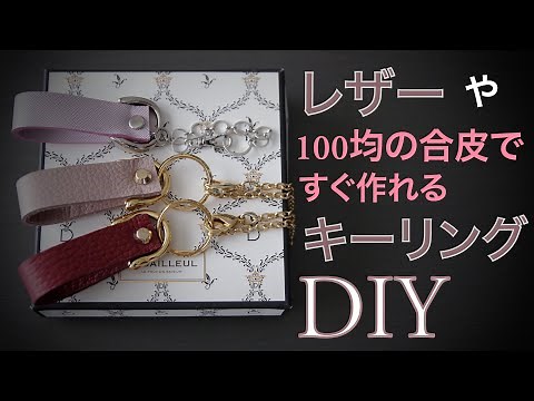 【ＤＩＹ】レザーや100均の合皮ですぐ作れるキーリング