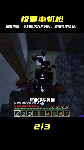 極寒驚變100天（20）：拿到重火力機關槍，準備制作炮臺 #我的世界 #MC #我的世界烧鸡 #Minecraft #MOD