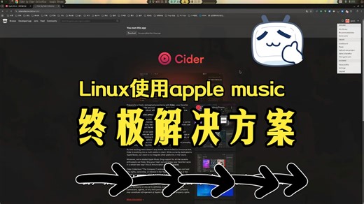 [终极解决方案]Linux能用Apple Music了？