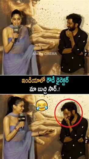 ఇండియాలో రౌడీ డైరెక్టర్ మా బుచ్చి సార్ Janhvi Kapoor Funny Comments On Buchibabu | Peddi Trailer |AC