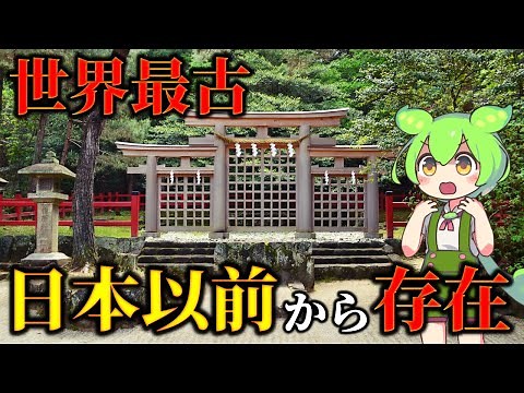 縄文時代から存在する日本最古の謎すぎる神社！神話から分かる古代日本の衝撃の真実