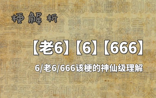6什么梗？6是什么意思？舔狗级理解