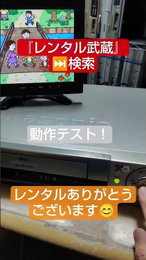 『レンタル武蔵』VHS ビデオデッキ 動作テスト☺レンタルありがとうございます。(^^♪