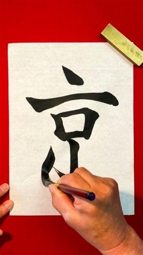 京 = Capital / 10 Quadrillion | Final Three Strokes in Japanese Calligraphy