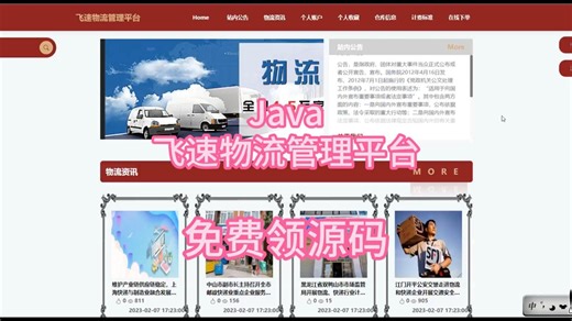 计算机毕业设计-飞速物流管理平台，可接计算机专业（Java，python，大数据，爬虫，PHP,C#，STM32单片机等程序及文案）