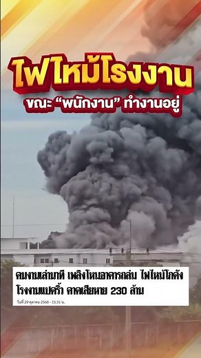 ไฟไหม้โรงงาน ย่านถนนสุวินทวงศ์ จังหวัดฉะเชิงเทรา