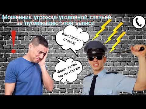Мошенник угрожал уголовной статьей за публикацию этой записи / Мошенник звонит на телефон