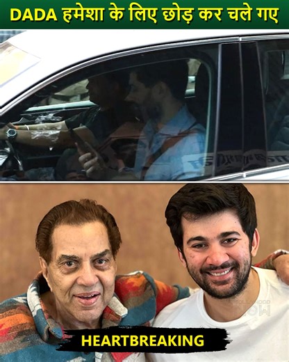 Dharmendra’s grandson, Karan Deol, was seen bidding a heartfelt farewell to his beloved Dada. Overwhelmed with grief, Karan shared an emotional goodbye, capturing the deep bond he shared with the legendary actor. Watch the touching moments as family and fans pay their respects to Bollywood’s iconic star. #KaranDeol #Dharmendra #RIP #Omshanti #BollywoodNews #BollywoodNow | Bollywood Now