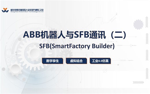 3-7 ABB机器人与SFB通讯（二）.mp4