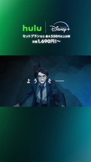Huluとディズニープラスがセットで月額1,690円～で、話題の映画やバラエティ、アニメ、オリジナル作品が見放題！今すぐチェック | Hulu Japan