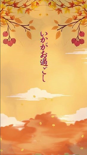 【秋冷のご挨拶】 #グリーティングカード＃秋