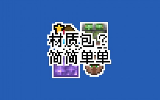 [材质包] 教程 4 Optifine的自定义物品和实体