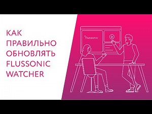 Как правильно обновлять Flussonic Watcher