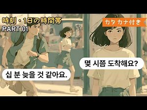 カタカナ発音で覚える韓国語25文｜時間・時刻フレーズ【韓国語初心者】
