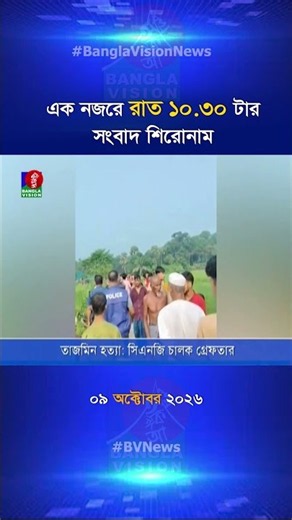 রাত ১০:৩০ টার বাংলাভিশন সংবাদ শিরোনাম | 09 Oct 2026