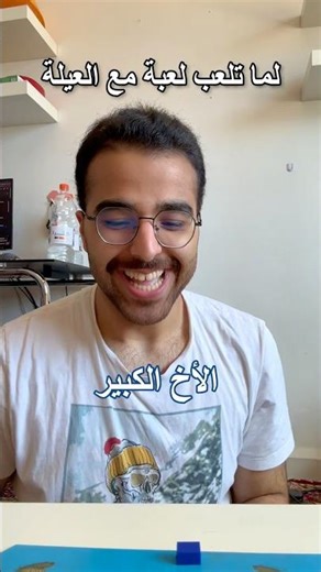لما تلعب لعبة مع العيلة