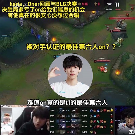 keria和oner复盘决赛锐评on操作不像人在玩