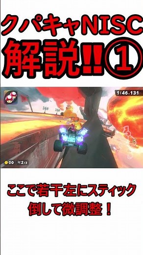 初心者でも簡単！クッパキャッスルNISC解説！！【マリオカートワールド】【ゆっくり解説】 #マリオカートワールド #NISC #クッパキャッスル