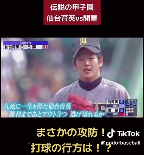 思い出の甲子園: 仙台育英VS開星