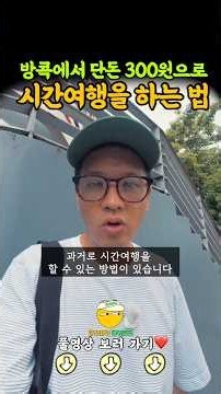 300원으로 방콕에서 시간 여행하는 방법 #태국여행 #방콕여행 #태국자유여행