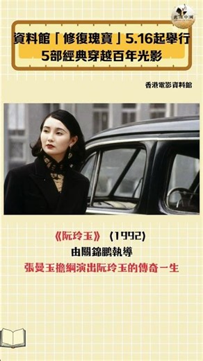 資料館「修復瑰寶」5.16起舉行 5部經典穿越百年光影#電影#張曼玉#《神女》#《阮玲玉》#《教父》#《英雄本色》#資料館
