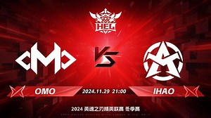 2024HEL冬季赛｜11月29日 OMO对阵IHAO 第三局 英魂之刃