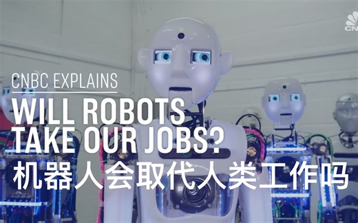 【CNBC Explains】双语·解释一切 机器人会取代我们的工作吗 Will Robots Take Our Jobs