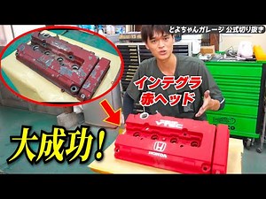 Integra's red engine head paint was a great success! #ToyochanCutout