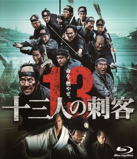 十三人の刺客（2010年）