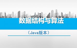 1.1 什么是数据结构（下）《数据结构与算法（Java版）》第1章 绪论