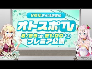 【オトフロ8周年】特別記念番組「オトスポTV」【オトギフロンティア公式チャンネル】#オトギフロンティア #オトフロ8周年
