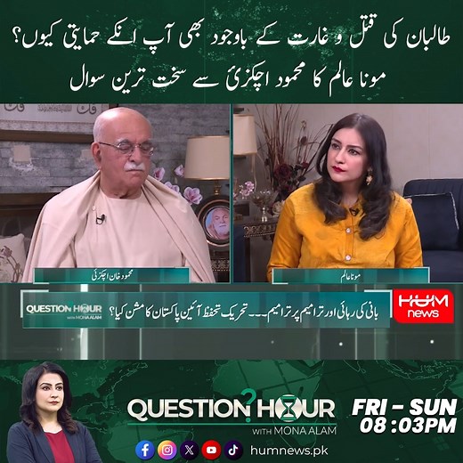 طالبان کی ق*ت*ل و غارت کے باوجود بھی آپ انکے حمایتی کیوں؟ مونا عالم کا محمود اچکزئ سے سخت ترین سوال | HUM News