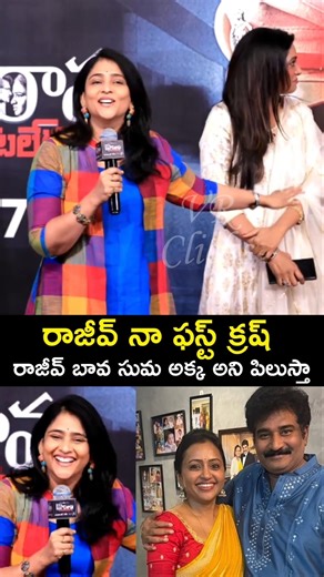 రాజీవ్ నా ఫస్ట్ క్రష్ Actress Gayatri Bhargavi Comments on Rajiv Kanakala and Suma #shorts #ytshorts