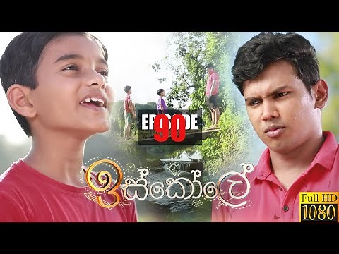 Iskole | Episode 90 12th July 2021