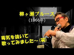 「柳ケ瀬ブルース」 字幕付きカバー 1966年 宇佐英雄作詞作曲 美川憲一 若林ケン 昭和歌謡シアター ～たまに平成の歌～