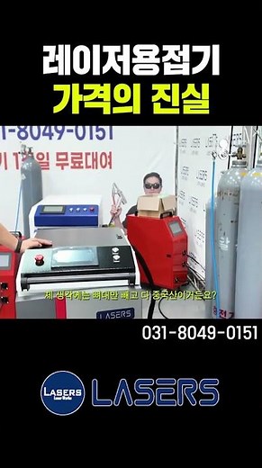 레이저용접기 가격의 진실 / 레이저용접기 가격이 싼 이유와 가격의 진실 #shorts (주)레이저스