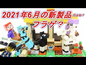 レゴ マインクラフト 2021年6月の新製品 馬小屋 LEGO MINE CRAFT 21171 The Horse Stable