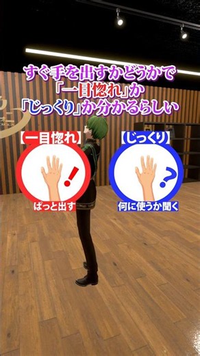 一瞬で分かる「一目惚れ派」か「じっくり派」かの見分け方。