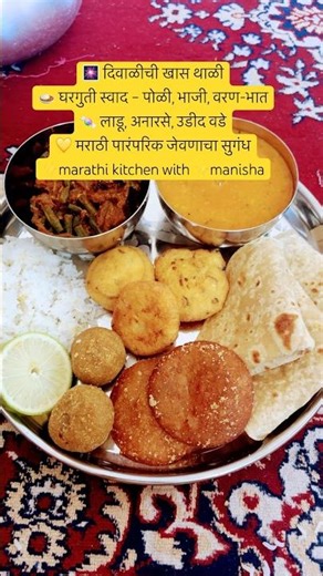 "दिवाळी स्पेशल महाराष्ट्रीयन थाळी 😍| पारंपरिक घरगुती जेवणाने मन जिंकलं!"#shortsfeed_ #shorts #diwali