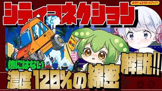 あのクロ！「シティコネクション」【ファミコン】【voicevox実況】【レトロゲーム】